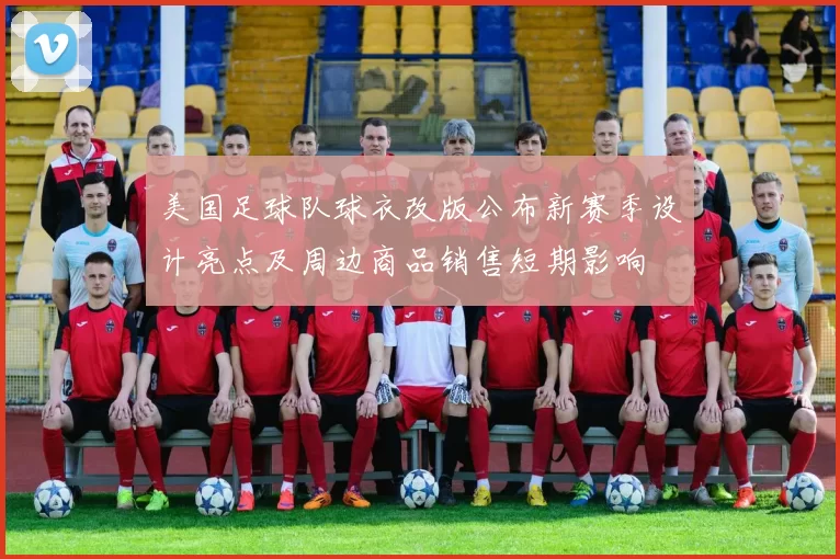 美国足球队球衣改版公布新赛季设计亮点及周边商品销售短期影响
