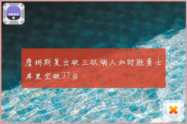 詹姆斯复出砍三双湖人加时胜勇士库里空砍37分