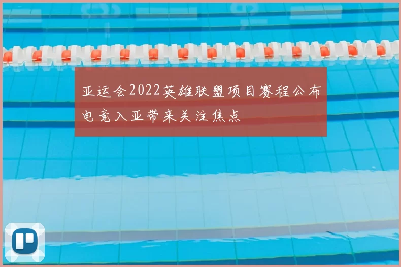 亚运会2022英雄联盟项目赛程公布电竞入亚带来关注焦点