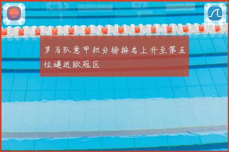 罗马队意甲积分榜排名上升至第五位逼近欧冠区