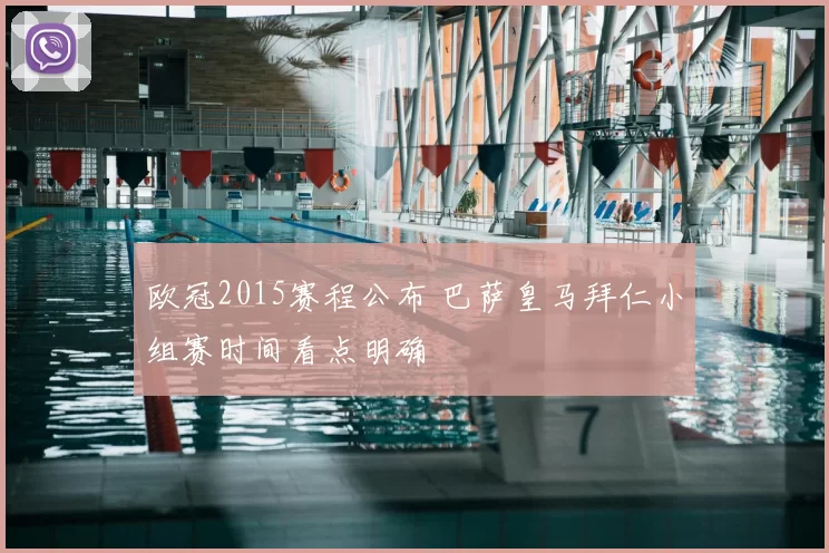 欧冠2015赛程公布 巴萨皇马拜仁小组赛时间看点明确