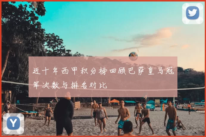 近十年西甲积分榜回顾巴萨皇马冠军次数与排名对比