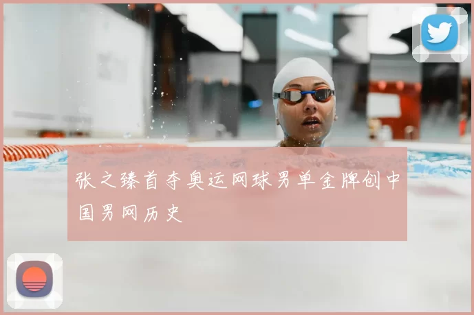 张之臻首夺奥运网球男单金牌创中国男网历史