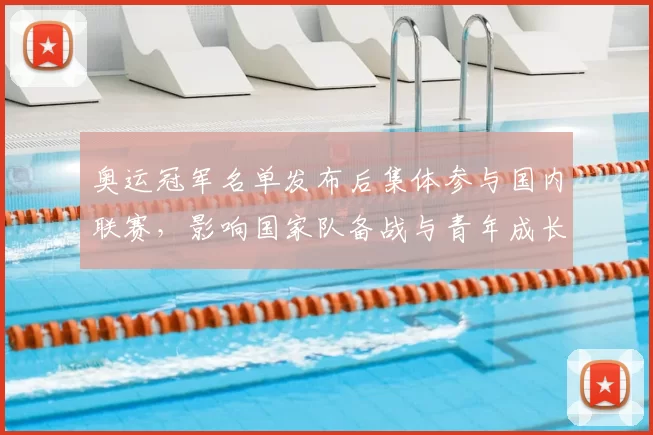 奥运冠军名单发布后集体参与国内联赛,影响国家队备战与青年成长路径