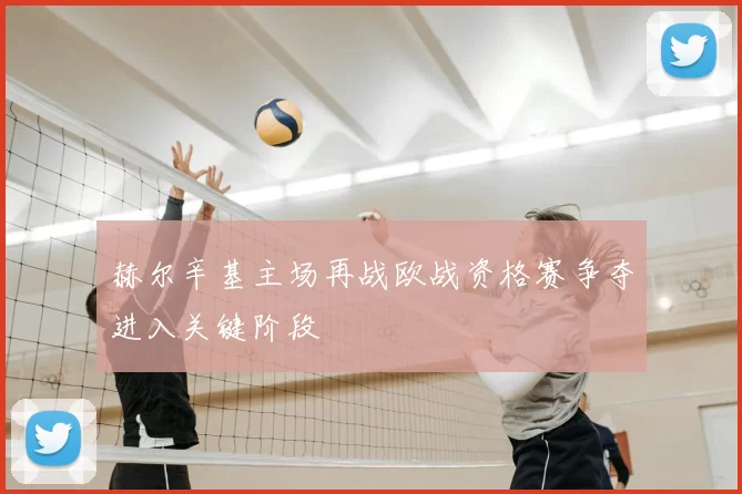 赫尔辛基主场再战欧战资格赛争夺进入关键阶段