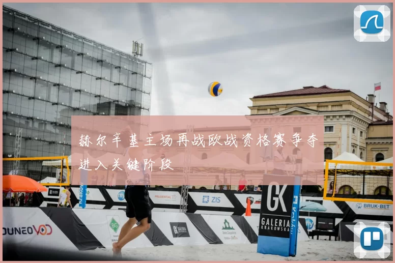 赫尔辛基主场再战欧战资格赛争夺进入关键阶段