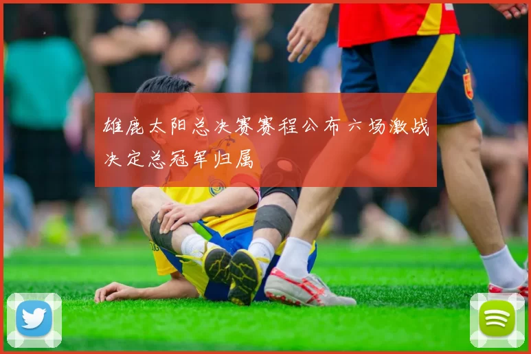 雄鹿太阳总决赛赛程公布六场激战决定总冠军归属