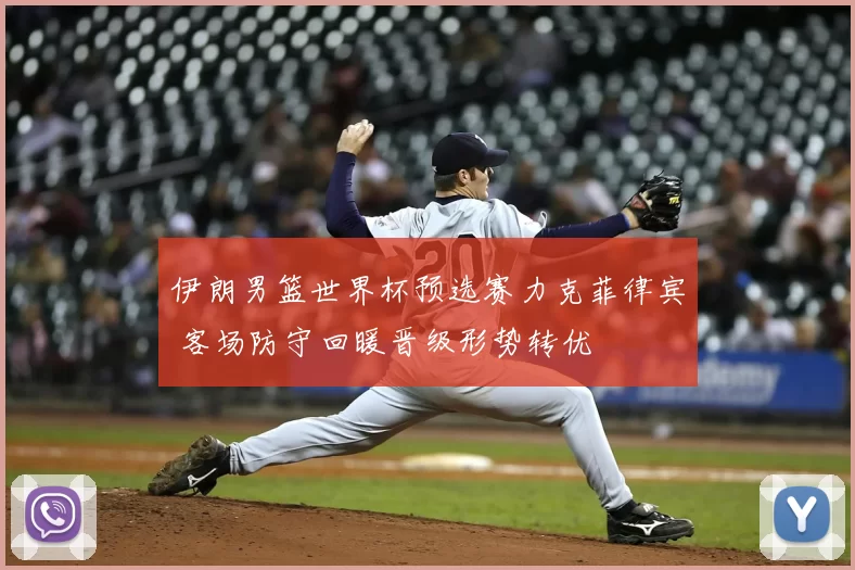 伊朗男篮世界杯预选赛力克菲律宾 客场防守回暖晋级形势转优