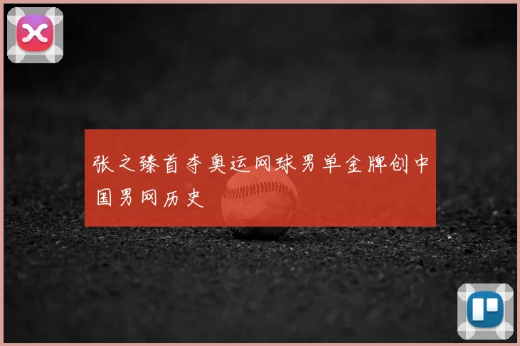 张之臻首夺奥运网球男单金牌创中国男网历史