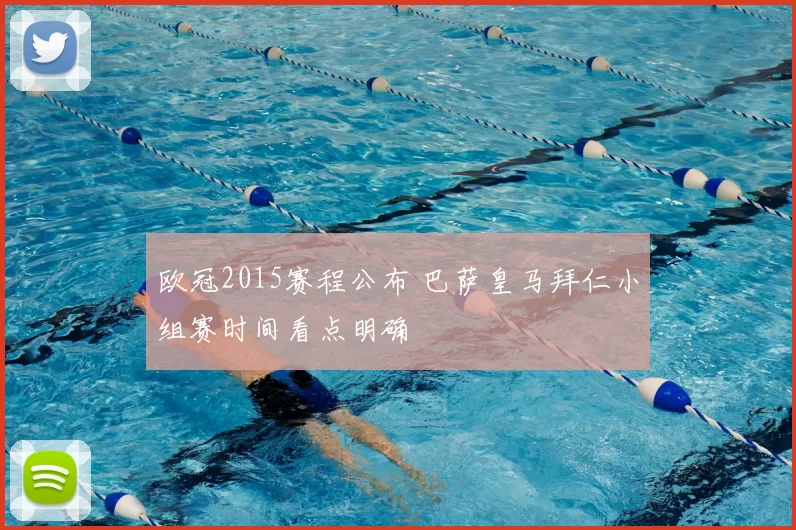 欧冠2015赛程公布 巴萨皇马拜仁小组赛时间看点明确