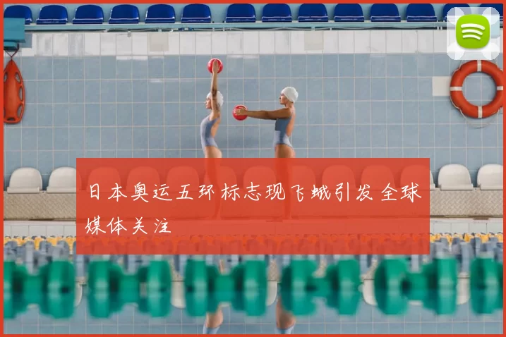 日本奥运五环标志现飞蛾引发全球媒体关注