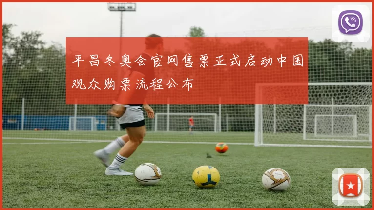 平昌冬奥会官网售票正式启动中国观众购票流程公布