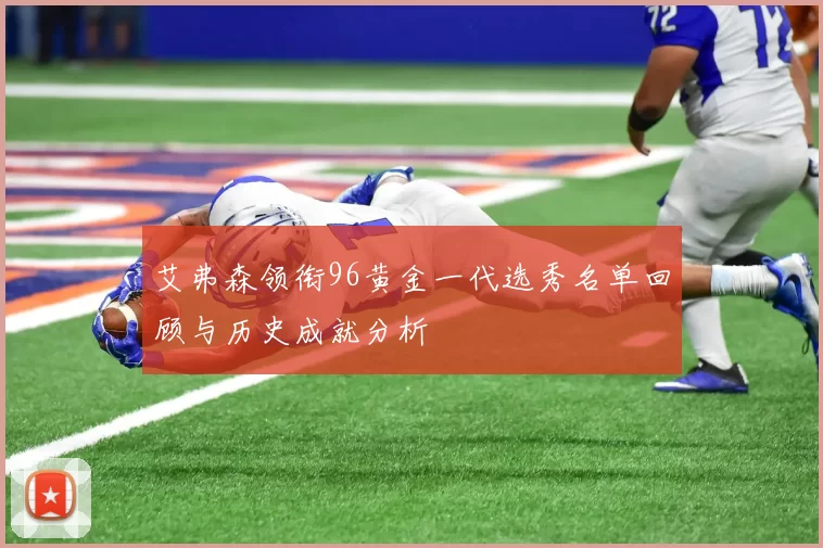 艾弗森领衔96黄金一代选秀名单回顾与历史成就分析
