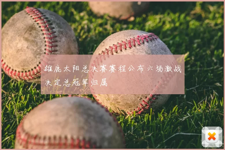 雄鹿太阳总决赛赛程公布六场激战决定总冠军归属