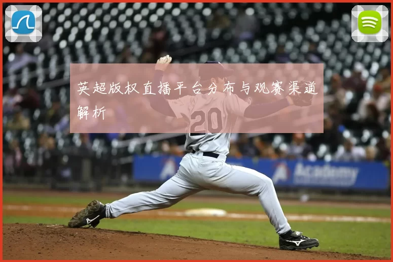 英超版权直播平台分布与观赛渠道解析