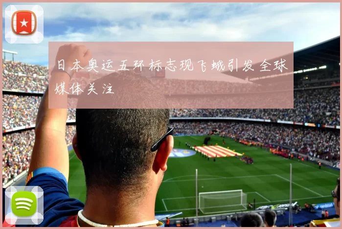 日本奥运五环标志现飞蛾引发全球媒体关注