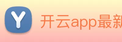开云app最新版下载 - 开云(中国) Logo